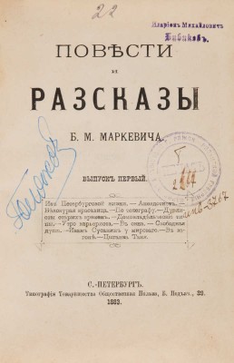 Маркевич Б.М. Повести и рассказы. Вып. 1. СПб.: Типография Товарищества общественная польза, 1883.